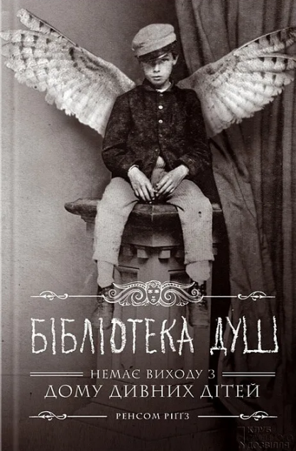 Бібліотека душ (Дім Дивних дітей #3)