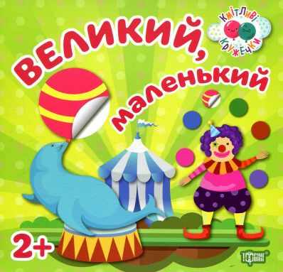 Кмітливі кружечки. Великий, маленький. Від 2 років