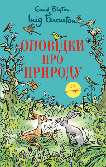 Оповідки про природу