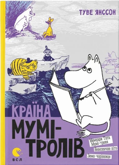 Країна Мумі-тролів. Книга 2 — Дитяча фантастика