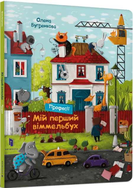 Книга Мій перший віммельбух. Професії. Міні