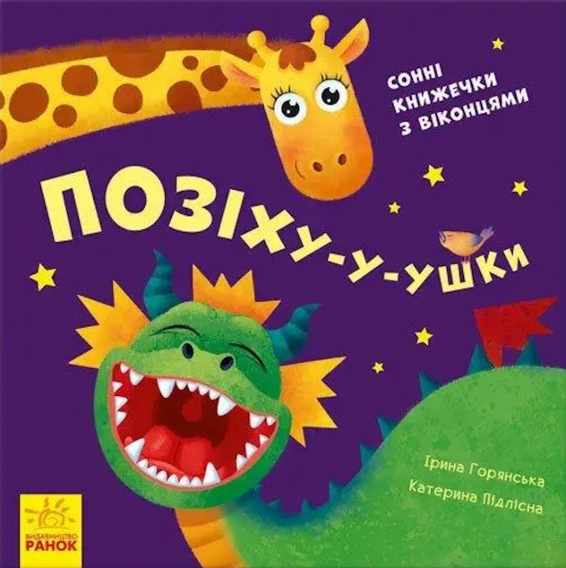 Нумо гратися! Позіху-у-ушки — 