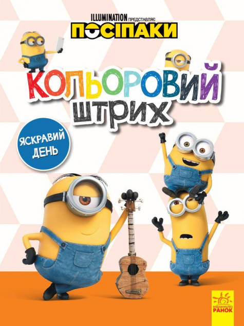 Посіпаки. Кольоровий штрих. Яскравий день — 