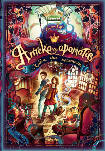 Хибна гра майстрині (Аптека ароматів #3)