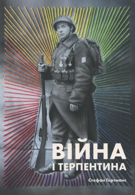 Війна і терпентина — Сучасна зарубіжна проза