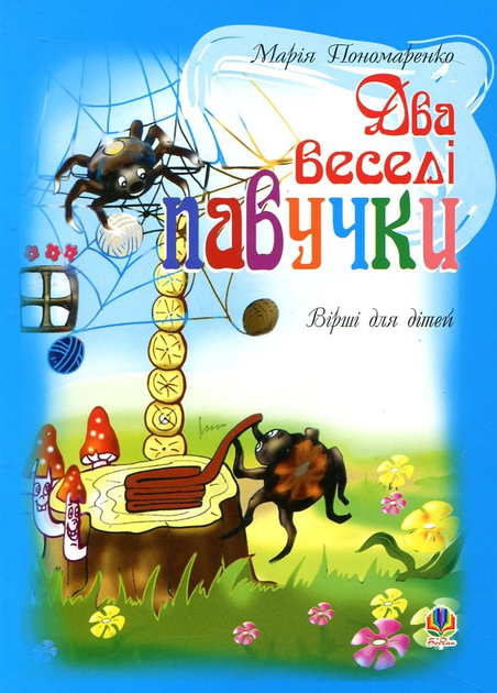 Два веселі павучки