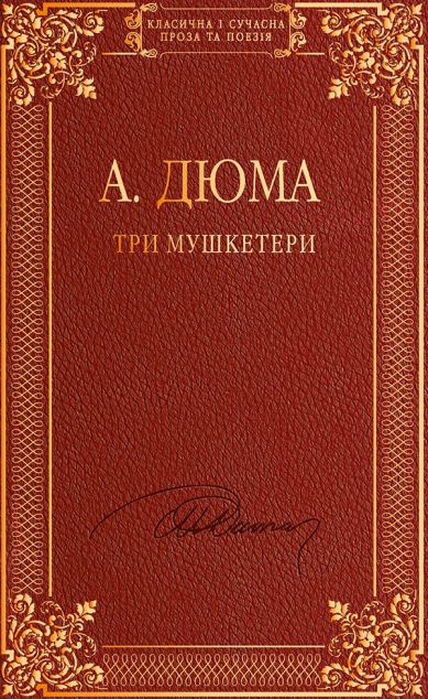 Три мушкетери — Класична зарубіжна проза