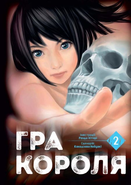 Гра короля. Том 2 — 
