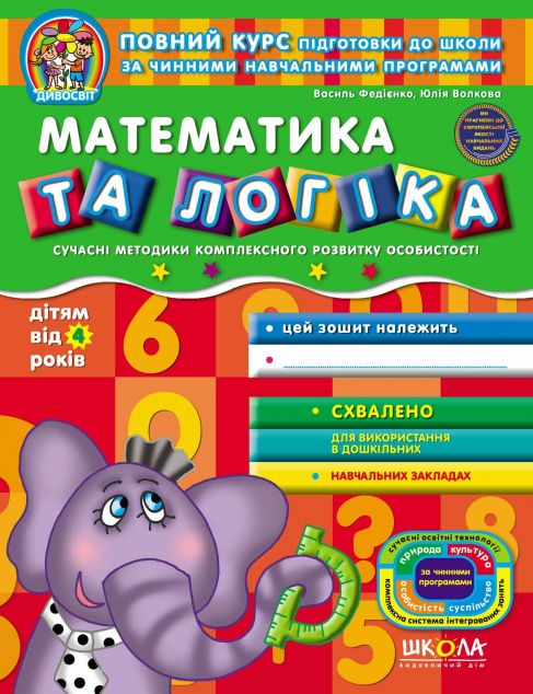 Математика та логіка. Дітям від 4 років