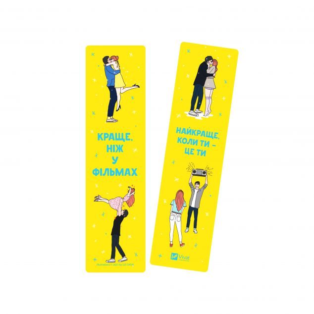 Закладинка «Краще, ніж у фільмах»