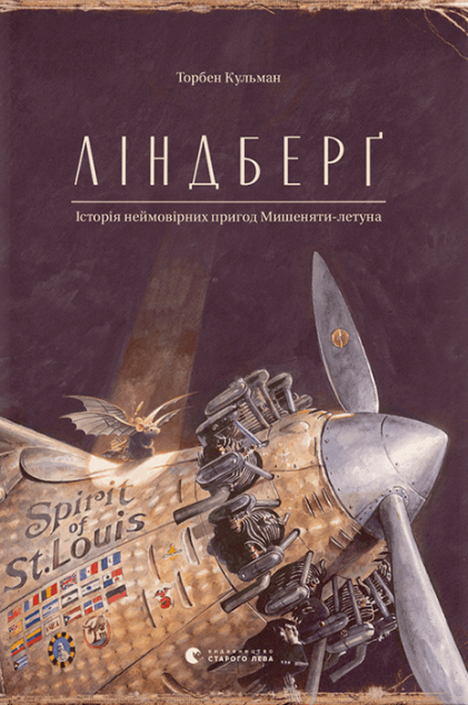 Ліндберґ. Історія неймовірних пригод Мишеняти-летуна...