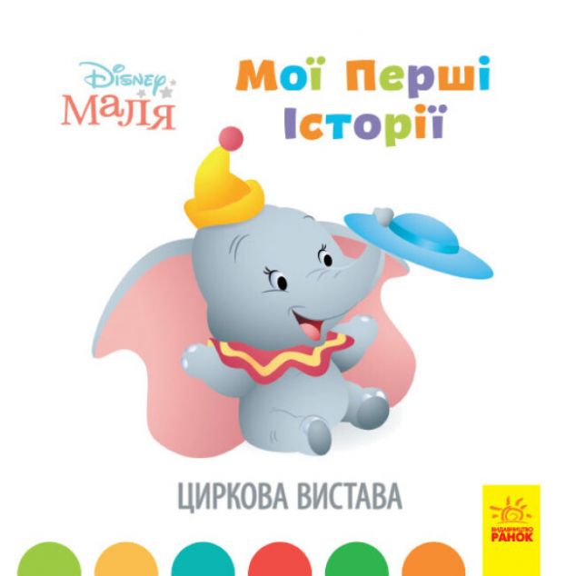 Disney Маля. Історії для найменших. Циркова вистава — 