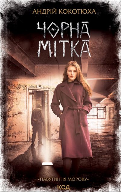 Чорна мітка — 