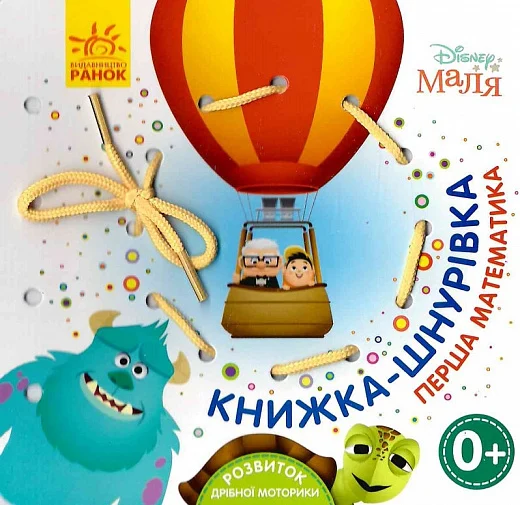 Перша математика. Книжка-шнурівка — 