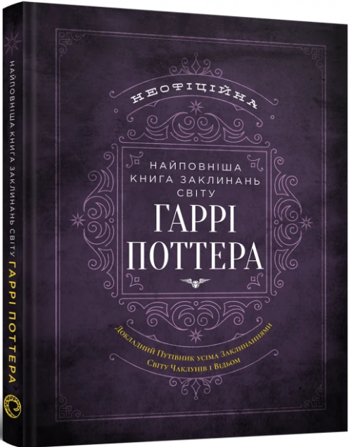 Найповніша Книга заклинань світу Гаррі Поттера. Неофіційне...