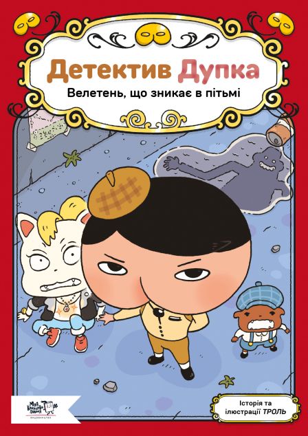 Детектив Дупка. Велетень, що зникає в пітьмі