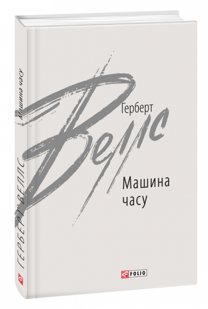 Машина часу