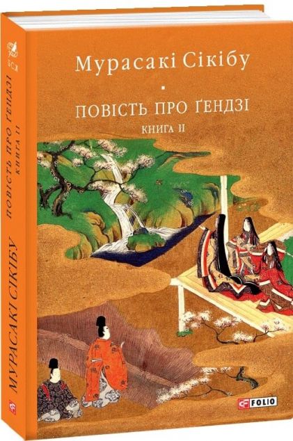 Повість про Ґендзі. Книга 2