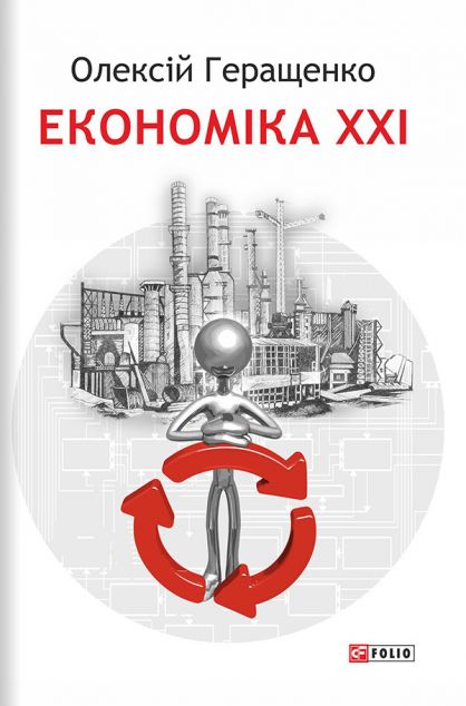 Економіка XXI