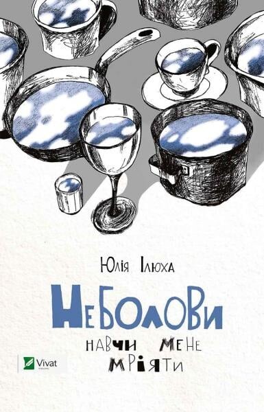 Неболови. Навчи мене мріяти — Сучасна українська проза