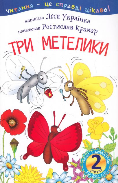 Три метелики. 2 рівень