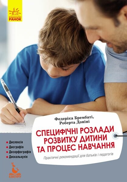 Книга Специфічні розлади розвитку дитини та процес...