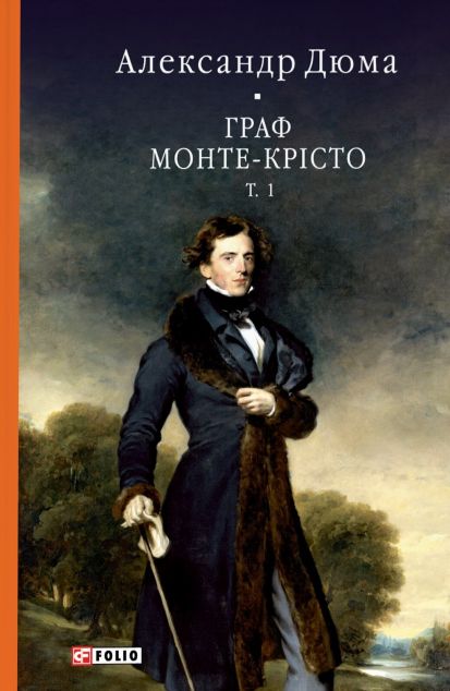 Граф Монте-Крісто. Том 1 — 