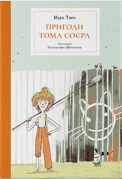 Пригоди Тома Соєра (Пригоди Тома і Гака #1) - Бібліотека...