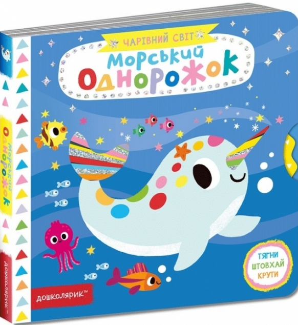 Морський однорожок