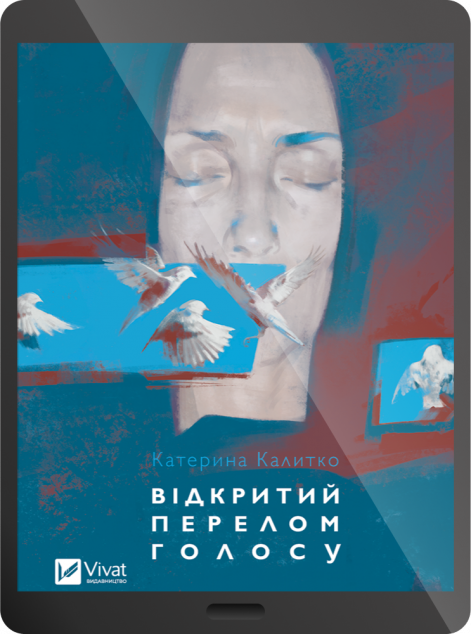 Електронна книга «Відкритий перелом голосу» — 