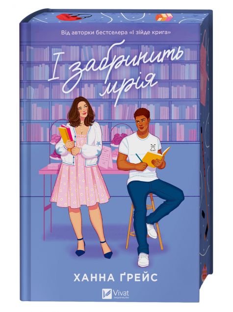 І забринить мрія