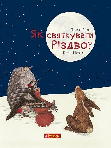 Як святкувати Різдво? | купити книгу онлайн