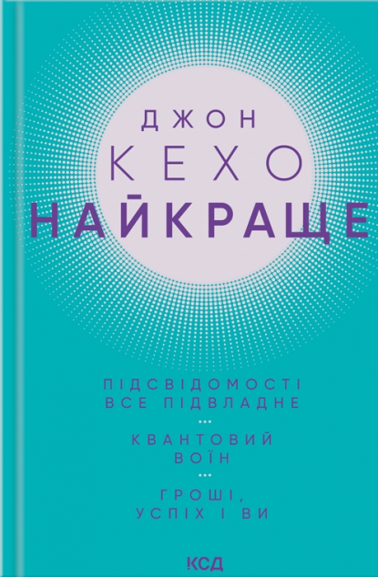 Найкраще. Підсвідомості все підвладне. Квантовий воїн. Гроші, успіх і ви | купити книгу онлайн