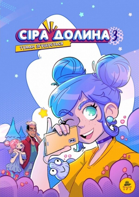 Туман згущується (Сіра Долина #3)