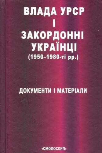 Влада УРСР і звакордонні українці