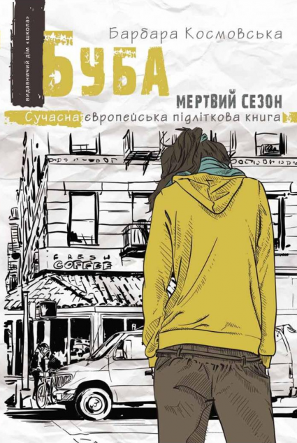 Мертвий сезон