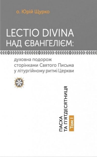Lectio Divina над Євангелієм. Том I. Пасха та П'ятдесятниця