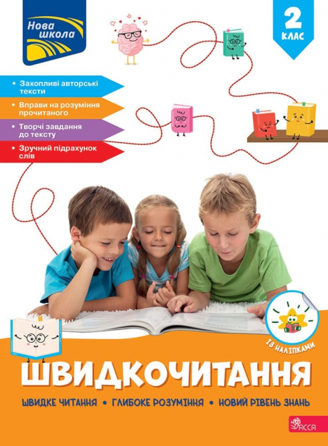 Швидкочитання. 2 клас