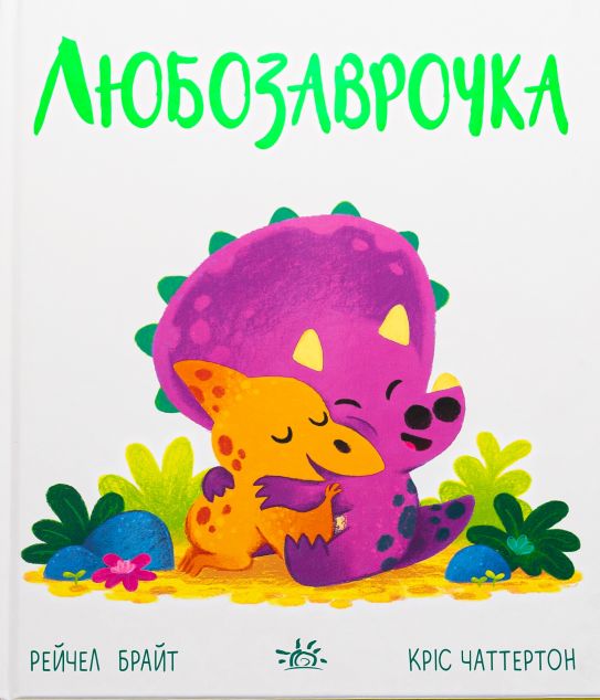 Дино-почуття. Любозаврочка — 