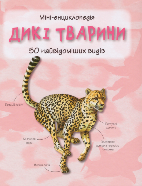 Міні-енциклопедія. Дикі тварини. 50 найвідоміших видів | купити книгу онлайн