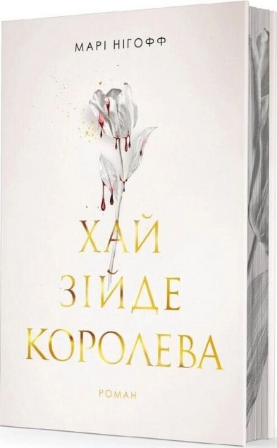 Хай зійде королева — 