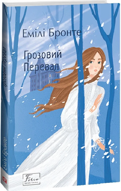 Грозовий Перевал — 