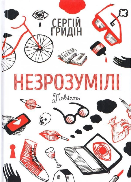 Незрозумілі