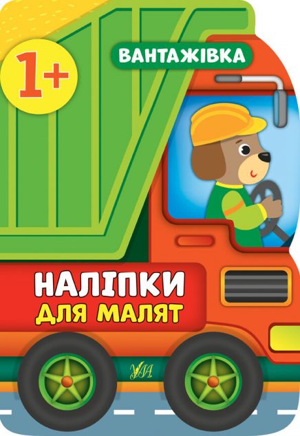 Наліпки для малят. Вантажівка