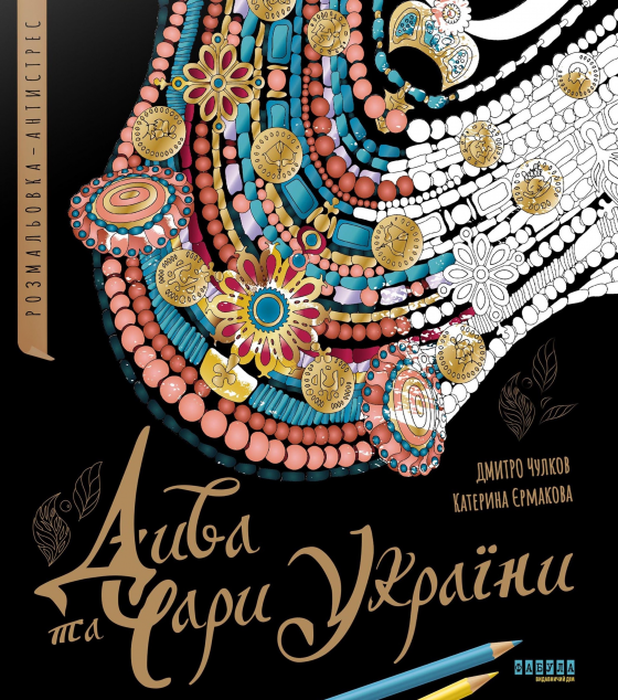 Дива та чари України. Розмальовка-антистрес — 