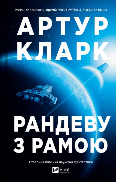 Рандеву з Рамою (Рама #1)