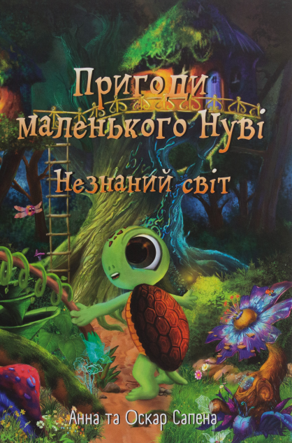Пригоди маленького Нуві. Незнаний світ