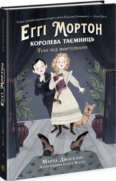 Тіло під фортепіано (Еґґі Мортон. Королева таємниць...