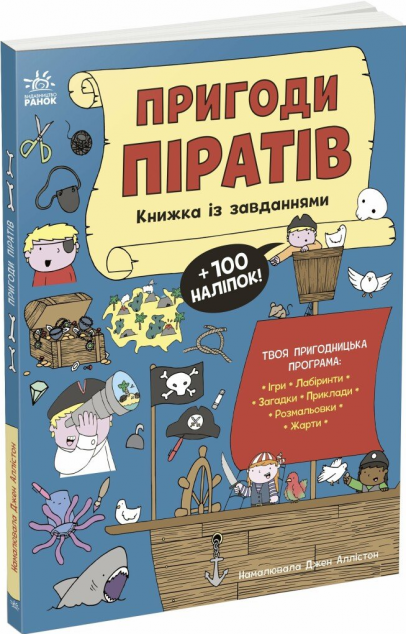 Пригоди піратів. Книжка із завданнями