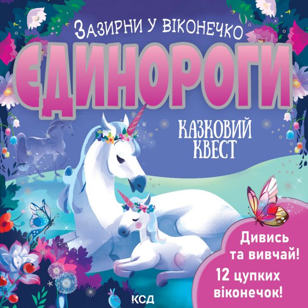 Єдинороги. Зазирни у віконечко — 